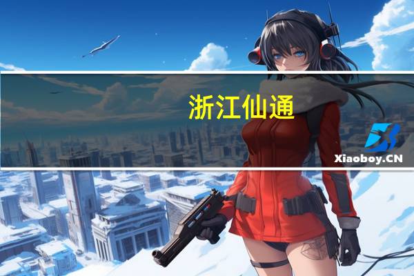 浙江仙通：极氪007车型全车密封条由公司独家供货