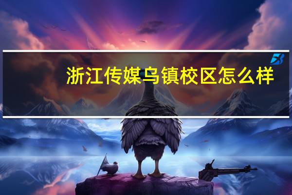 浙江传媒乌镇校区怎么样