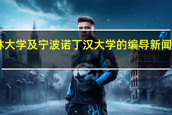 浙江传媒 吉林大学 及宁波诺丁汉大学的编导新闻方面专业的对比30