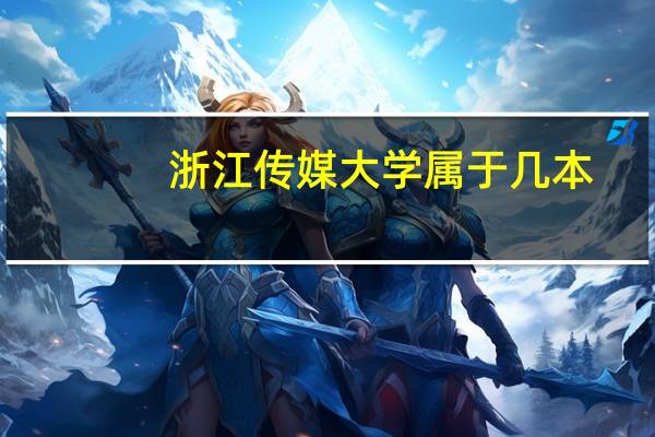 浙江传媒大学属于几本