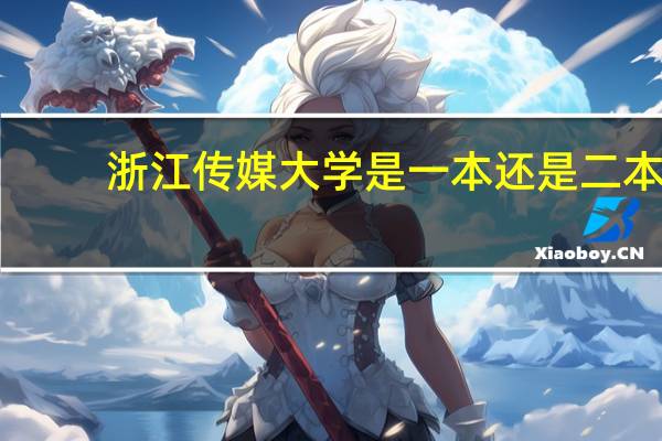 浙江传媒大学是一本还是二本