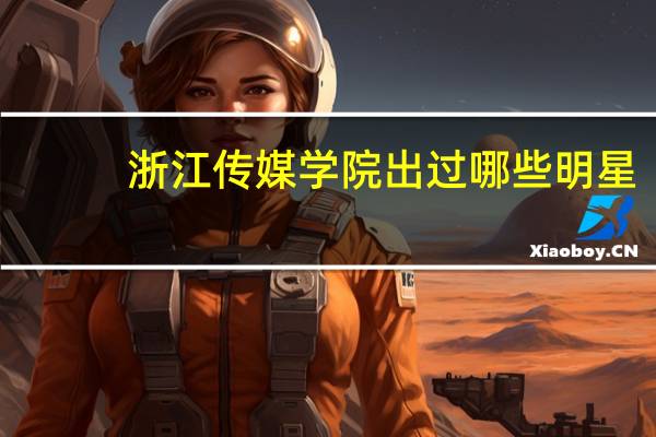 浙江传媒学院出过哪些明星
