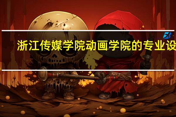 浙江传媒学院动画学院的专业设置