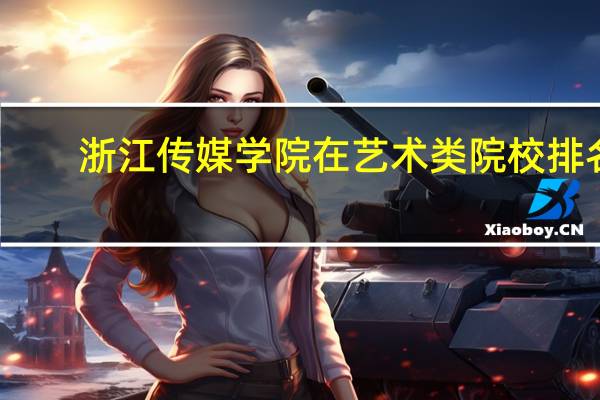 浙江传媒学院在艺术类院校排名