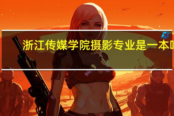 浙江传媒学院摄影专业是一本吗