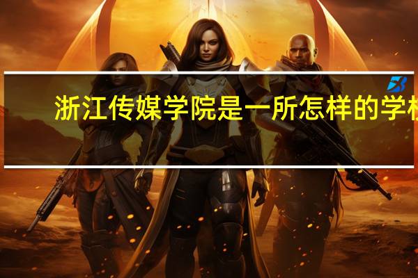浙江传媒学院是一所怎样的学校