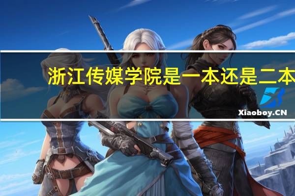 浙江传媒学院是一本还是二本
