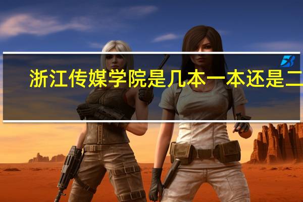浙江传媒学院是几本 一本还是二本