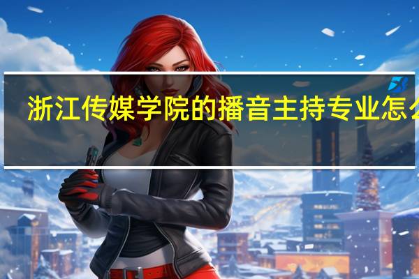 浙江传媒学院的播音主持专业怎么样