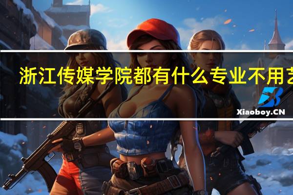浙江传媒学院都有什么专业不用艺考