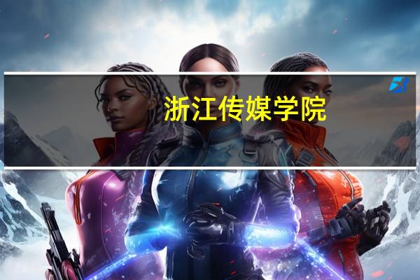 浙江传媒学院