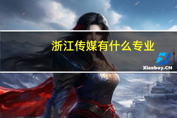 浙江传媒有什么专业
