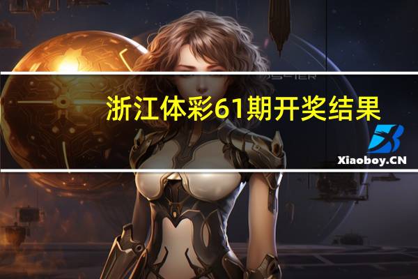 浙江体彩61期开奖结果
