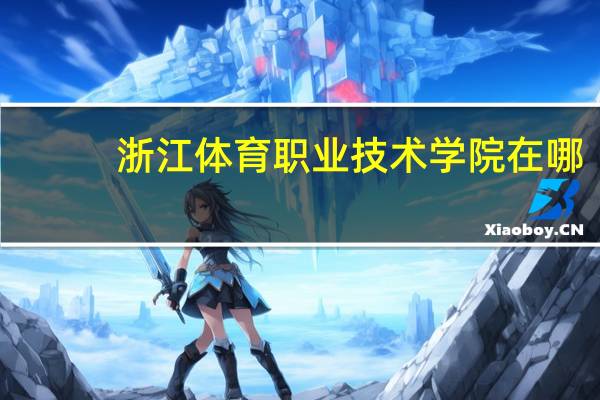 浙江体育职业技术学院在哪