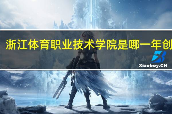 浙江体育职业技术学院是哪一年创办的