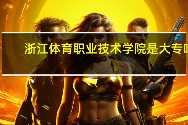 浙江体育职业技术学院是大专吗