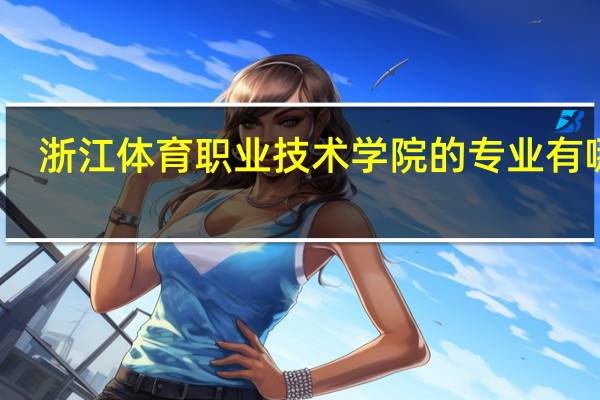 浙江体育职业技术学院的专业有哪些