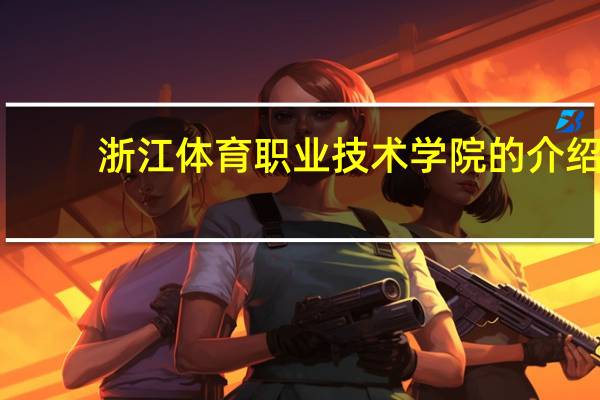 浙江体育职业技术学院的介绍