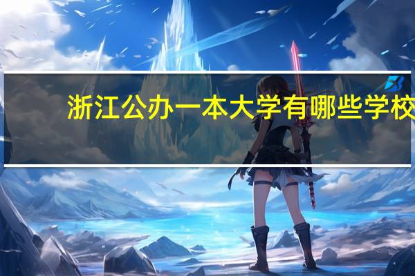 浙江公办一本大学有哪些学校