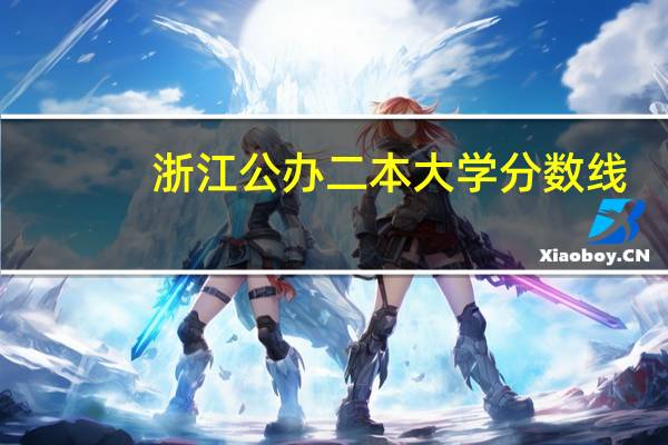 浙江公办二本大学分数线