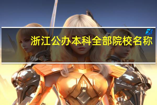 浙江公办本科全部院校名称，和录取最低分数，名次，各院校最次专业40
