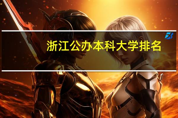 浙江公办本科大学排名