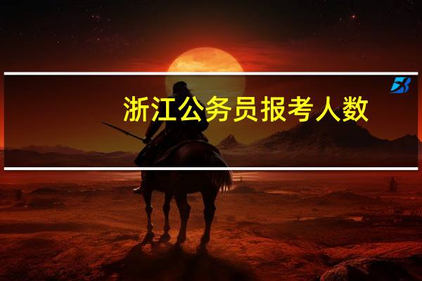 浙江公务员报考人数