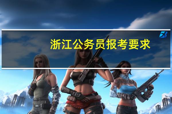 浙江公务员报考要求
