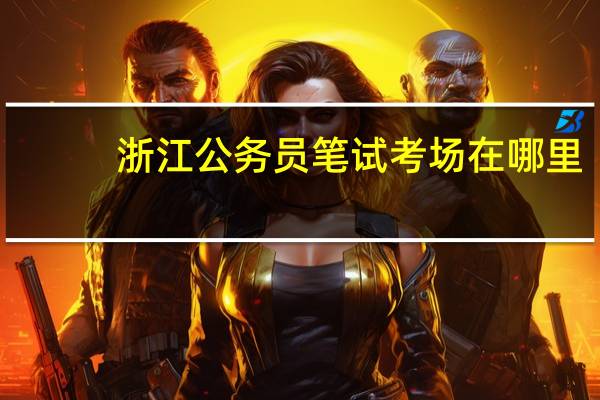 浙江公务员笔试考场在哪里