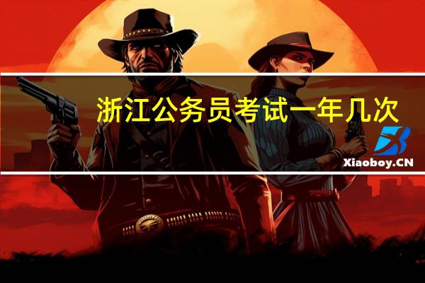 浙江公务员考试一年几次