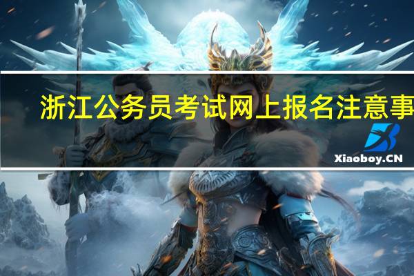 浙江公务员考试网上报名注意事项