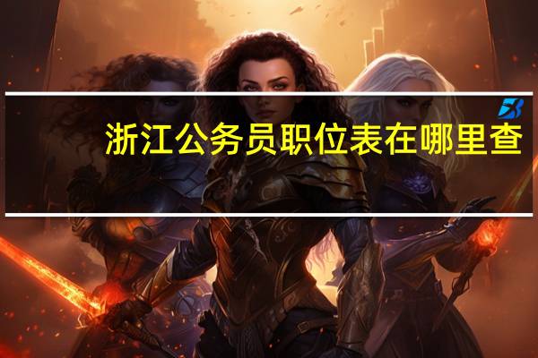 浙江公务员职位表在哪里查