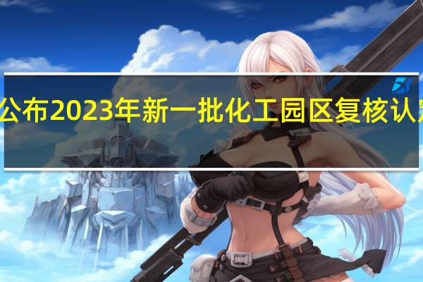 浙江公布2023年新一批化工园区复核认定通过名单