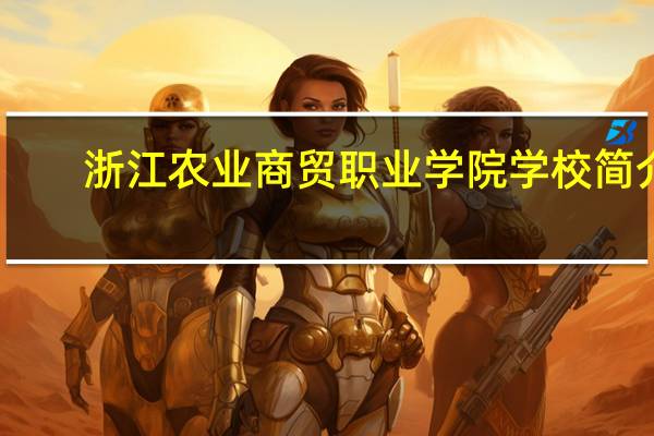 浙江农业商贸职业学院学校简介