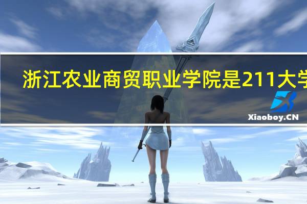 浙江农业商贸职业学院是211大学吗