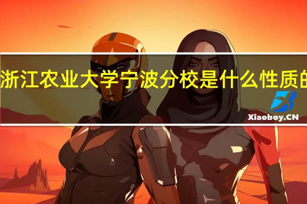 浙江农业大学宁波分校是什么性质的学校