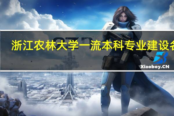 浙江农林大学一流本科专业建设名单