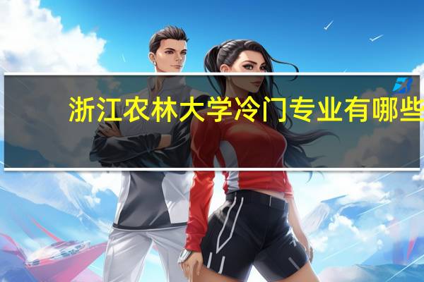 浙江农林大学冷门专业有哪些