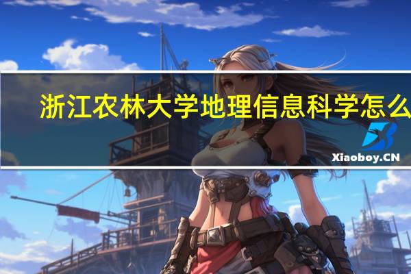 浙江农林大学地理信息科学怎么样