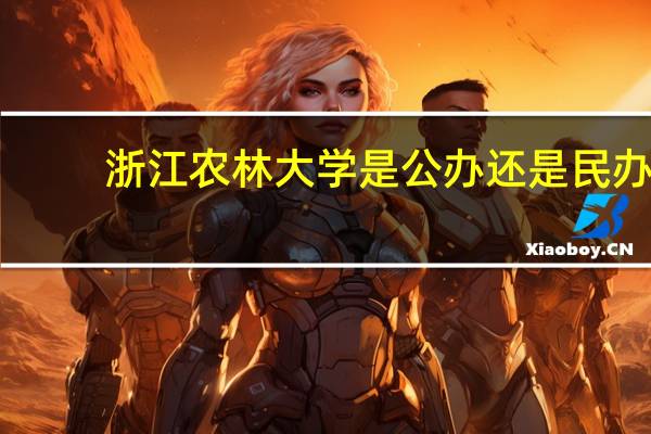 浙江农林大学是公办还是民办