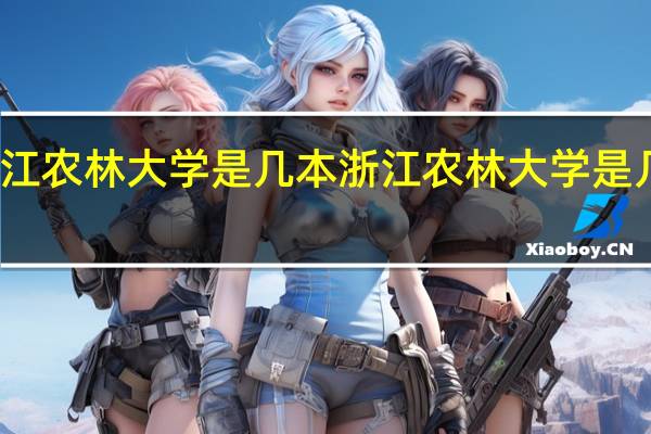 浙江农林大学是几本 浙江农林大学是几本学校