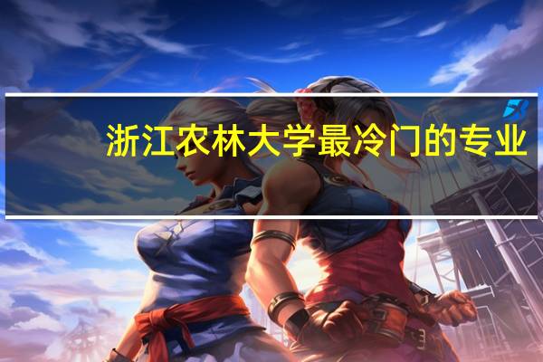 浙江农林大学最冷门的专业