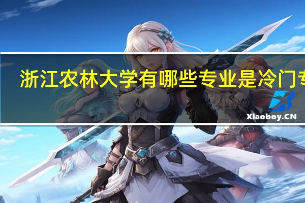 浙江农林大学有哪些专业是冷门专业