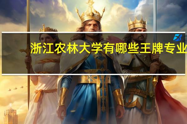 浙江农林大学有哪些王牌专业