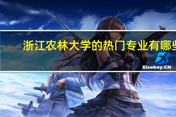 浙江农林大学的热门专业有哪些
