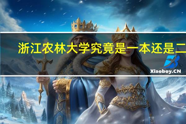 浙江农林大学究竟是一本还是二本