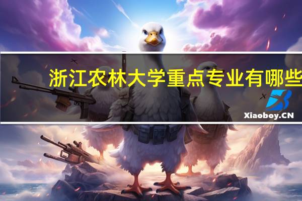 浙江农林大学重点专业有哪些