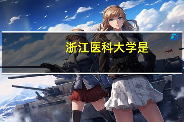 浙江医科大学是