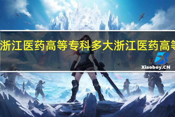 浙江医药高等专科多大 浙江医药高等专科