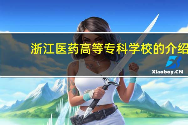 浙江医药高等专科学校的介绍